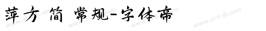 萍方 简 常规字体转换